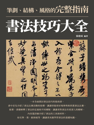 cover image of 書法技巧大全